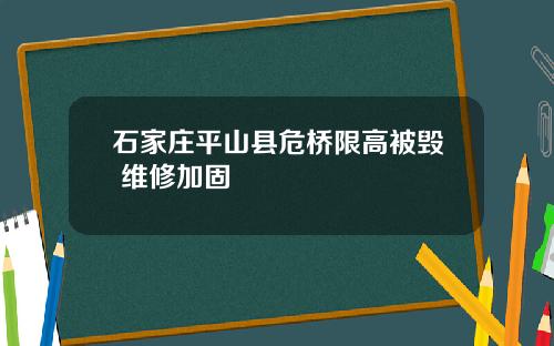 石家庄平山县危桥限高被毁 维修加固