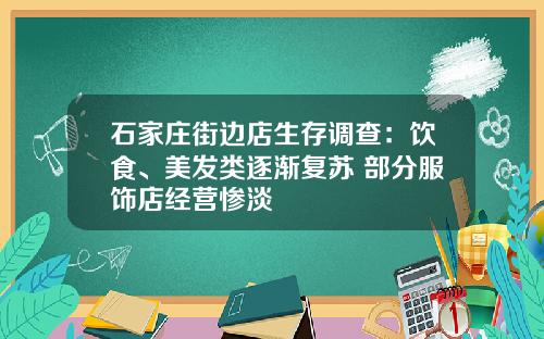 石家庄街边店生存调查：饮食、美发类逐渐复苏 部分服饰店经营惨淡