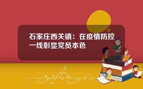 石家庄西关镇：在疫情防控一线彰显党员本色