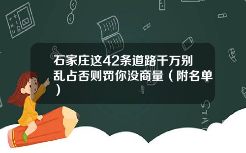 石家庄这42条道路千万别乱占否则罚你没商量（附名单）