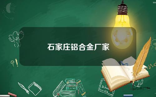 石家庄铝合金厂家