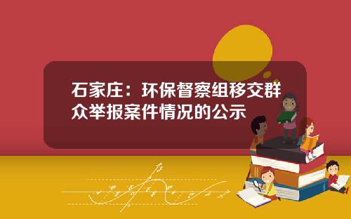 石家庄：环保督察组移交群众举报案件情况的公示