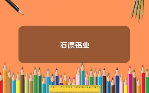 石德铝业