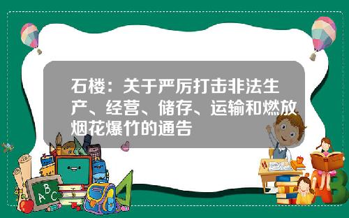 石楼：关于严厉打击非法生产、经营、储存、运输和燃放烟花爆竹的通告