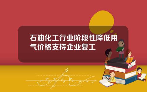 石油化工行业阶段性降低用气价格支持企业复工