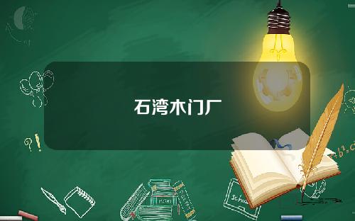 石湾木门厂
