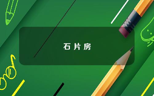石 片 房