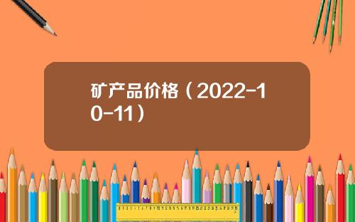 矿产品价格（2022-10-11）
