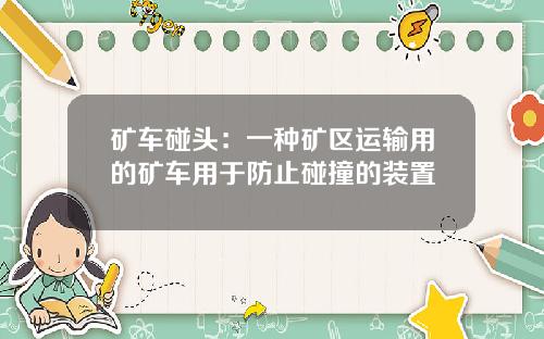 矿车碰头：一种矿区运输用的矿车用于防止碰撞的装置
