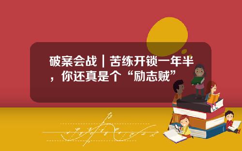 破案会战｜苦练开锁一年半，你还真是个“励志贼”