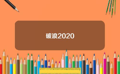 破浪2020