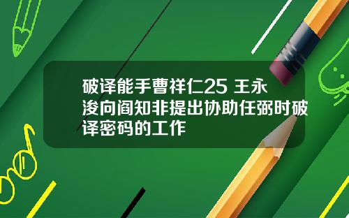 破译能手曹祥仁25 王永浚向阎知非提出协助任弼时破译密码的工作