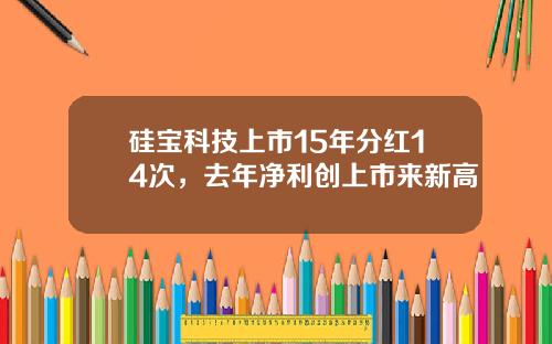 硅宝科技上市15年分红14次，去年净利创上市来新高