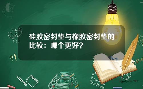 硅胶密封垫与橡胶密封垫的比较：哪个更好？