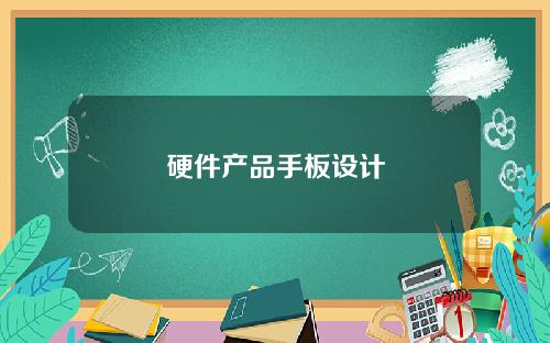 硬件产品手板设计