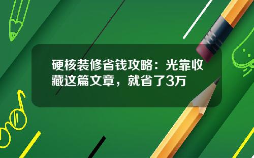 硬核装修省钱攻略：光靠收藏这篇文章，就省了3万