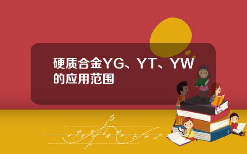 硬质合金YG、YT、YW的应用范围