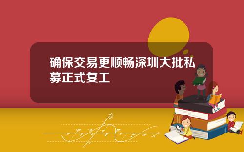 确保交易更顺畅深圳大批私募正式复工