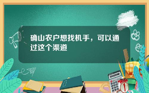 确山农户想找机手，可以通过这个渠道