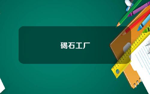 碣石工厂