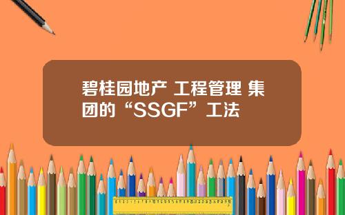 碧桂园地产 工程管理 集团的“SSGF”工法