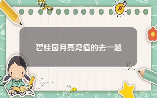 碧桂园月亮湾值的去一趟