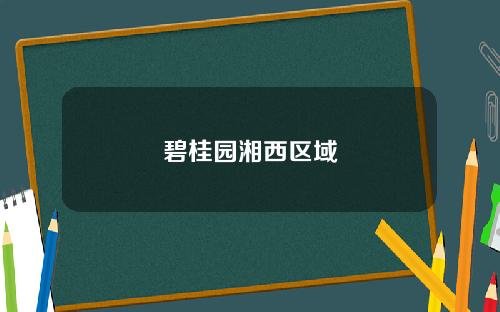 碧桂园湘西区域