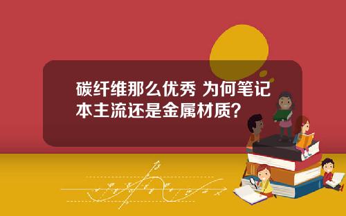 碳纤维那么优秀 为何笔记本主流还是金属材质？