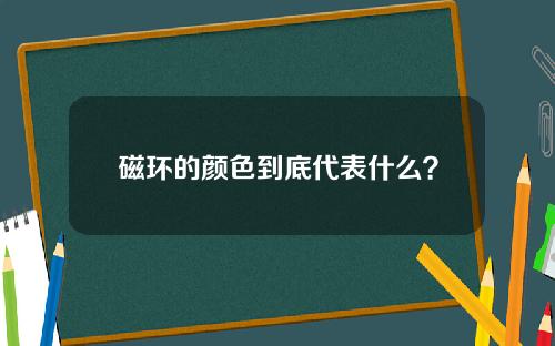 磁环的颜色到底代表什么？