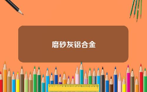 磨砂灰铝合金