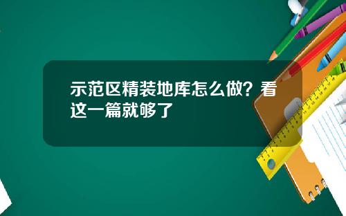 示范区精装地库怎么做？看这一篇就够了