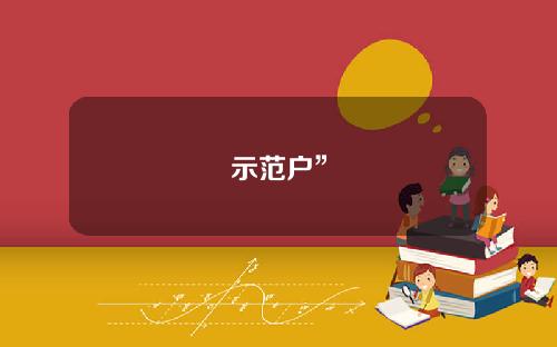 示范户”