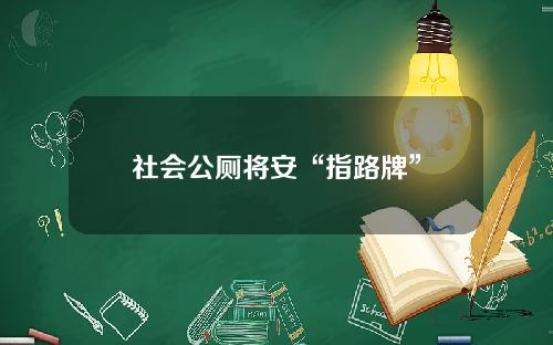 社会公厕将安“指路牌”