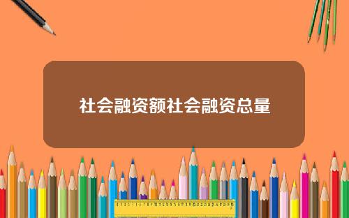 社会融资额社会融资总量