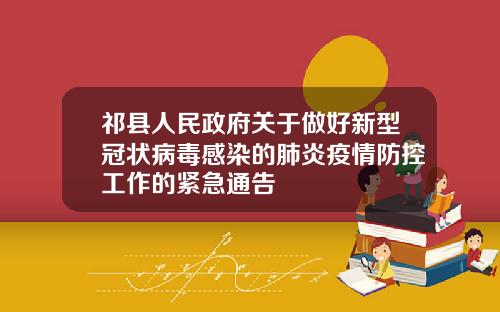 祁县人民政府关于做好新型冠状病毒感染的肺炎疫情防控工作的紧急通告