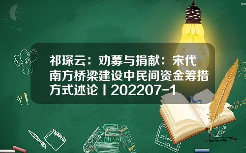 祁琛云：劝募与捐献：宋代南方桥梁建设中民间资金筹措方式述论丨202207-103（总第2065期）