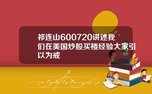 祁连山600720讲述我们在美国炒股买楼经验大家引以为戒