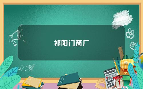 祁阳门窗厂
