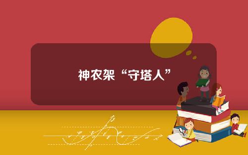 神农架“守塔人”