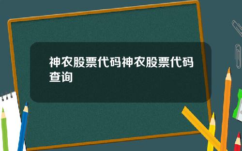 神农股票代码神农股票代码查询