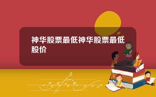 神华股票最低神华股票最低股价