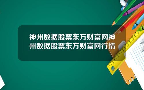 神州数据股票东方财富网神州数据股票东方财富网行情