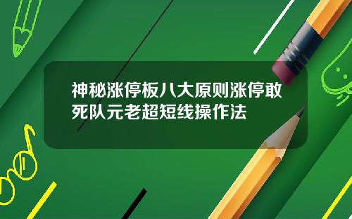 神秘涨停板八大原则涨停敢死队元老超短线操作法