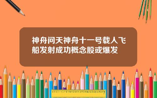 神舟问天神舟十一号载人飞船发射成功概念股或爆发