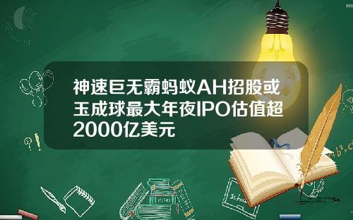 神速巨无霸蚂蚁AH招股或玉成球最大年夜IPO估值超2000亿美元