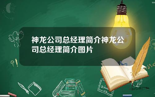 神龙公司总经理简介神龙公司总经理简介图片