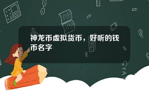 神龙币虚拟货币，好听的钱币名字