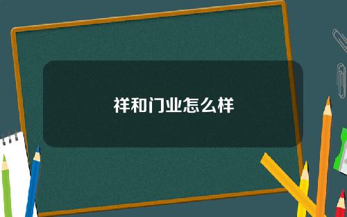 祥和门业怎么样