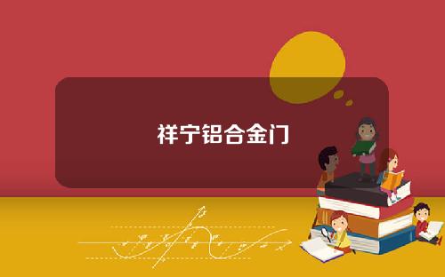 祥宁铝合金门