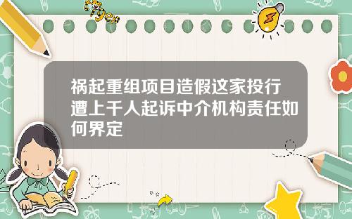 祸起重组项目造假这家投行遭上千人起诉中介机构责任如何界定